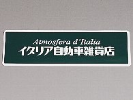 イタリア自動車雑貨店オリジナルステッカーTypeB