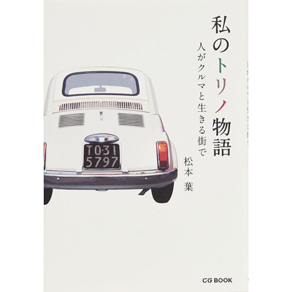 私のトリノ物語 人がクルマと生きる街で