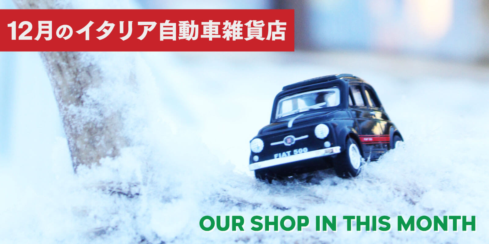 今月のイタリア自動車雑貨店 新商品入荷情報