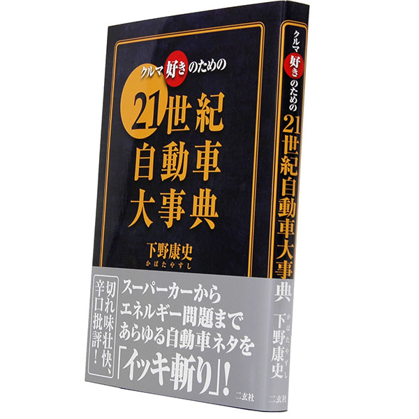 21 Seiki Jidosha Daijiten