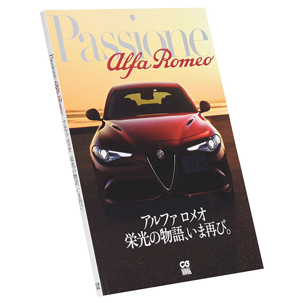 Passione Alfa Romeo-アルファ ロメオ 栄光の物語、いま再び。- イタリア自動車雑貨店  イタリア車のパーツとグッズの公式オンラインショップ