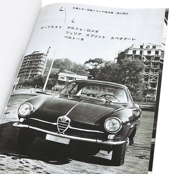 カーグラフィック1964年6月号巻頭特集 「アルファ・ロメオ」-復刻版