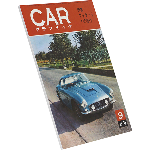 カーグラフィック1962年9月号巻頭特集 「フェラーリへの招待」-復刻版- イタリア自動車雑貨店  イタリア車のパーツとグッズの公式オンラインショップ
